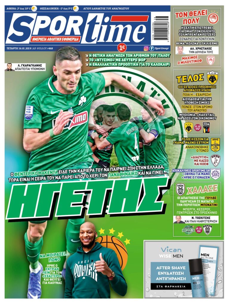 Διαβάστε σήμερα στο Sportime: «Ηγέτης»