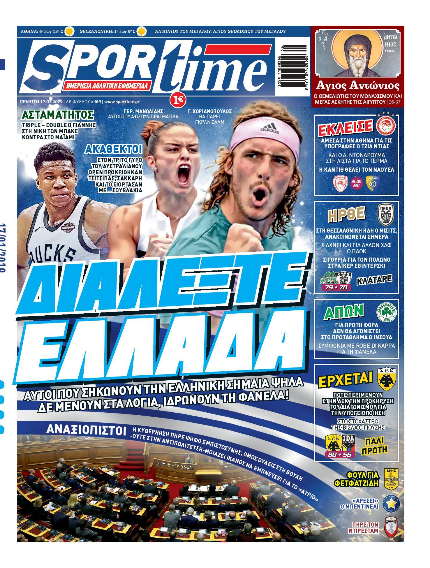 Διαβάστε σήμερα στο Sportime: «Διαλέξτε Ελλάδα»