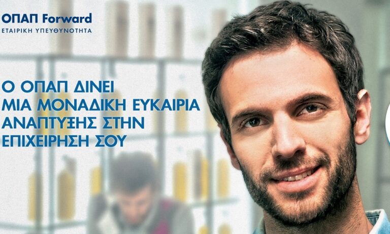Αρχίζει η υποβολή αιτήσεων για τον τρίτο κύκλο του προγράμματος «ΟΠΑΠ Forward»