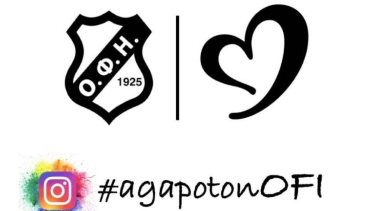 ΟΦΗ: Έτσι γιορτάζει την ημέρα του Αγίου Βαλεντίνου