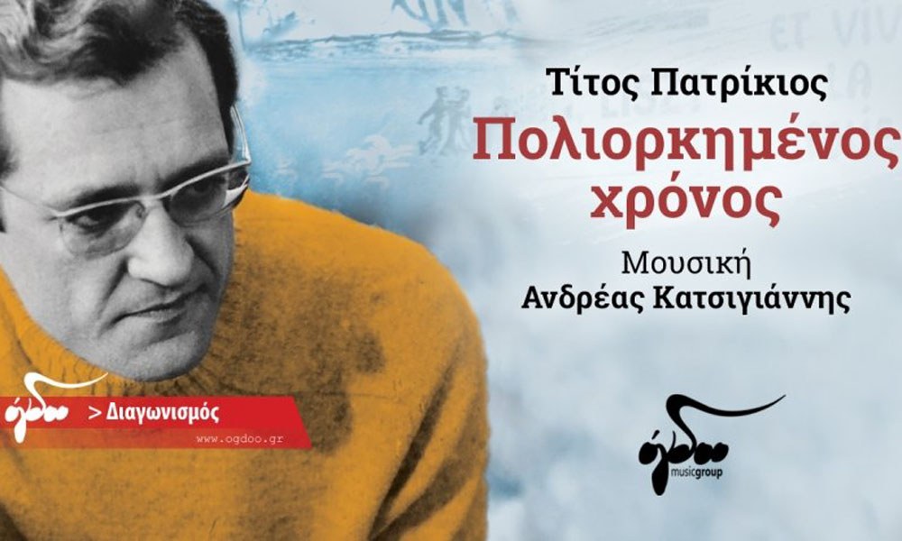 Κερδίστε αντίτυπα του νέου CD «Πολιορκημένος χρόνος»