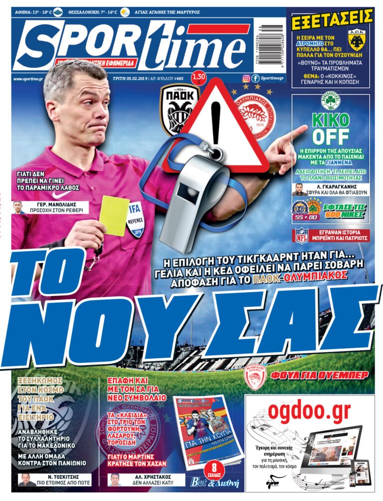 Διαβάστε σήμερα στο Sportime: «Το νου σας»