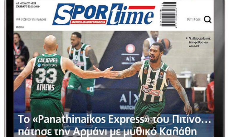 Διαβάστε σήμερα στο Sportime: «Panathinaikos Express»