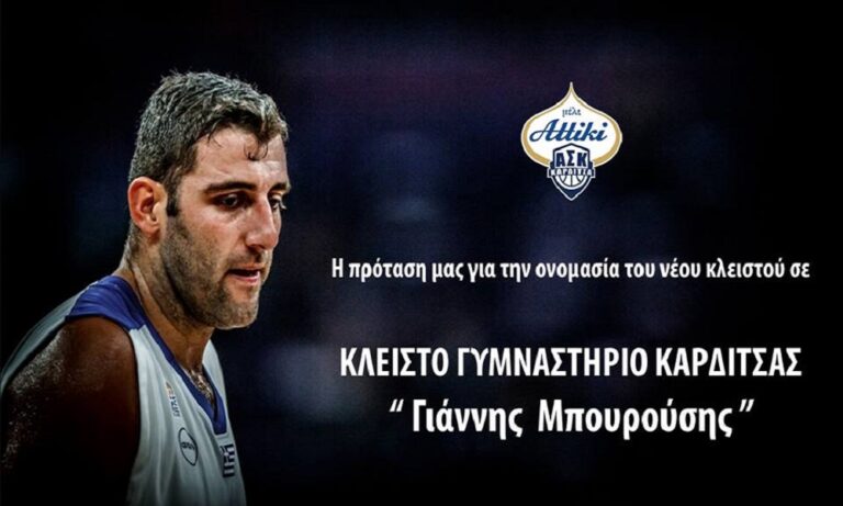 Η Καρδίτσα ζητάει να ονομαστεί το νέο κλειστό «Γιάννης Μπουρούσης»