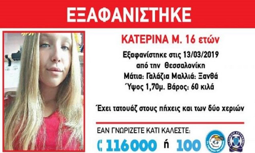 Εξαφάνιση 16χρονης από τη Σταυρούπολη Θεσσαλονίκης