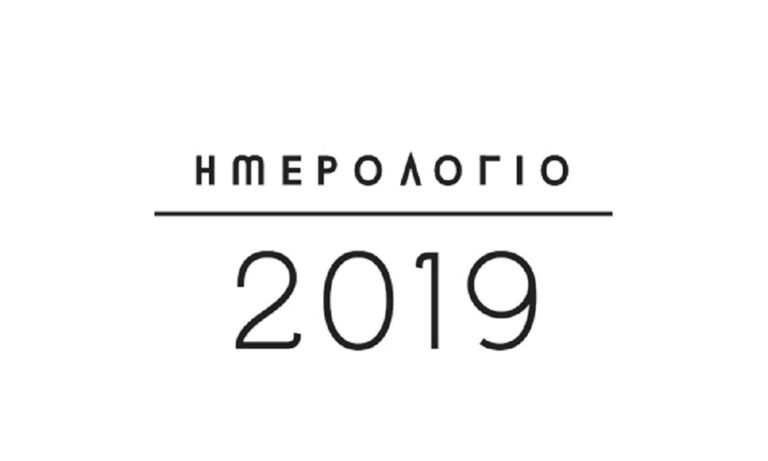 Αργίες 2019: Τα τριήμερα μετά την Καθαρά Δευτέρα