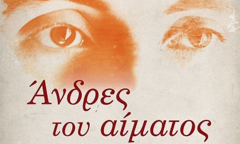 Μάνος Ελευθερίου: Κυκλοφορεί το τελευταίο βιβλίο του