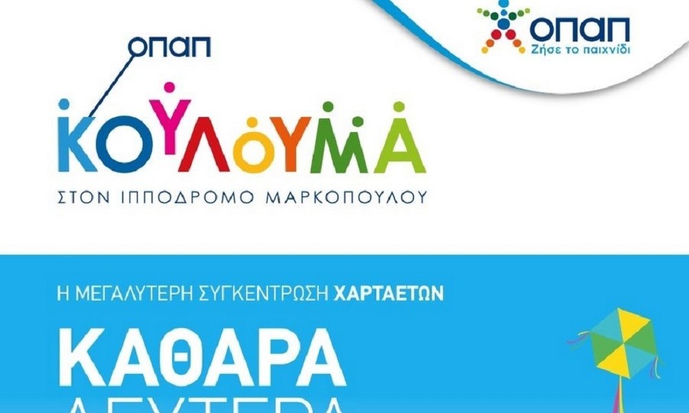 Γιορτή χαρταετού στο Μαρκόπουλο – Kούλουμα στο χώρο του Ιπποδρόμου