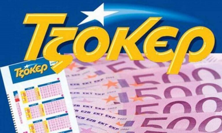 ΤΖΟΚΕΡ: Απόψε μοιράζει στα 5,5 εκατομμύρια ευρώ