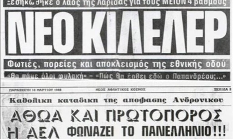 Σαν σήμερα: Φίλοι της ΑΕΛ κλείνουν την Εθνική Οδό λόγω… Τσίγκοφ