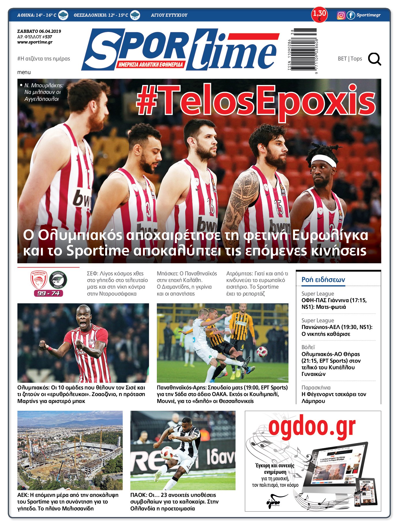 Πρωτοσέλιδο εφημερίδας Sportime