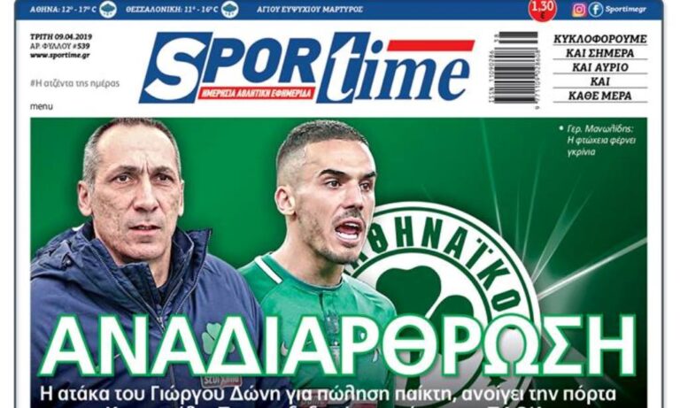 Διαβάστε σήμερα στο Sportime: «Αναδιάρθρωση»