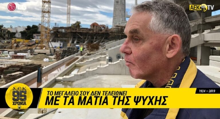 ΑΕΚ: «Μου ξανάρχονται ένα – ένα, χρόνια δοξασμένα» (vid)