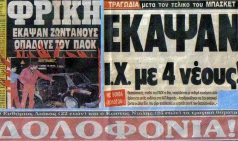 Σαν σήμερα το πιο φρικιαστικό οπαδικό έγκλημα! (vids)