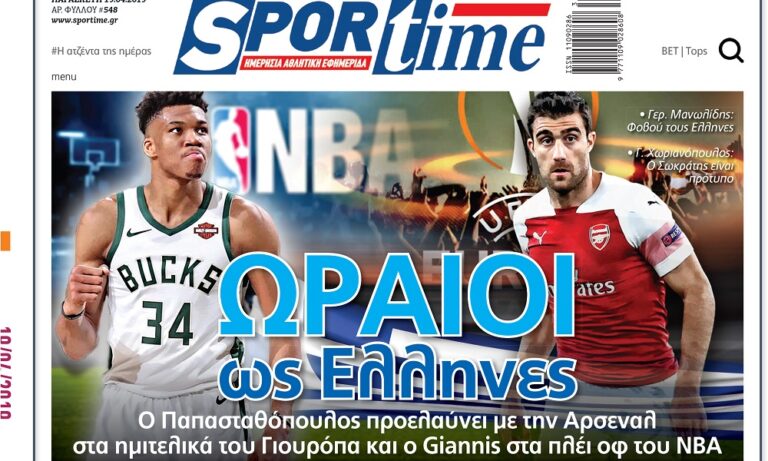 Διαβάστε σήμερα στο Sportime: «Ωραίοι ως Έλληνες»