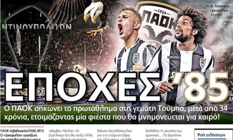 Διαβάστε σήμερα στο Sportime: «Εποχές ’85»