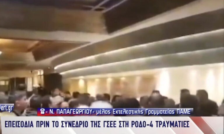 ΓΣΕΕ: Ξύλο στο συνέδριο της στη Ρόδο (vid)