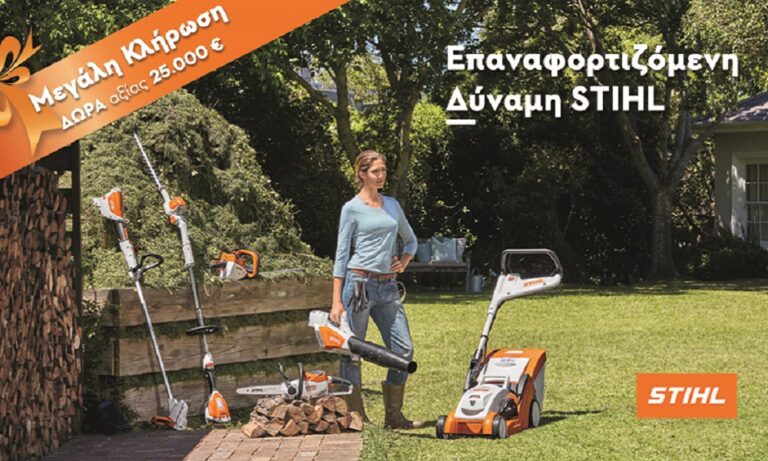 STIHL: Νέες ανοιξιάτικες τιμές – Μεγάλη κλήρωση με δώρα αξίας 25.000€!