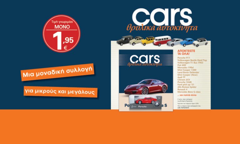 CARS – Θρυλικά Αυτοκίνητα