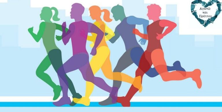 4ος φιλανθρωπικός αγώνας δρόμου «Αγαπώ και πράττω»