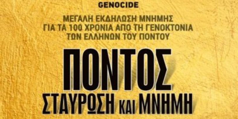 Μεγάλη εκδήλωση μνήμης για τα 100 χρόνια από τη γενοκτονία των Ελλήνων του Πόντου (pic)