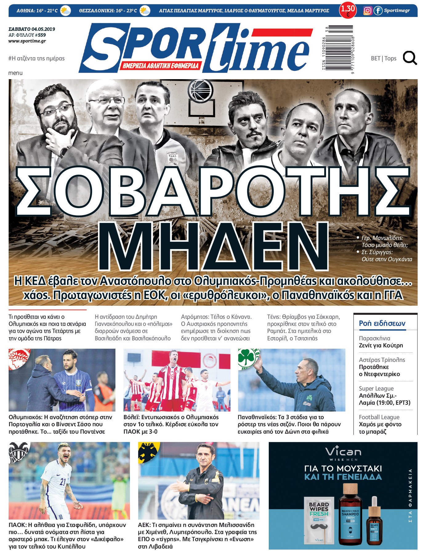 Πρωτοσέλιδο εφημερίδας Sportime