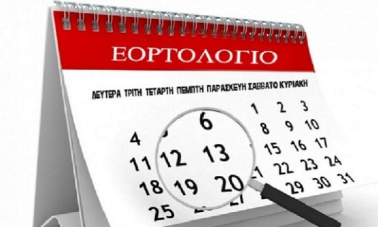 29 Μαΐου: Δείτε ποιοι γιορτάζουν σήμερα