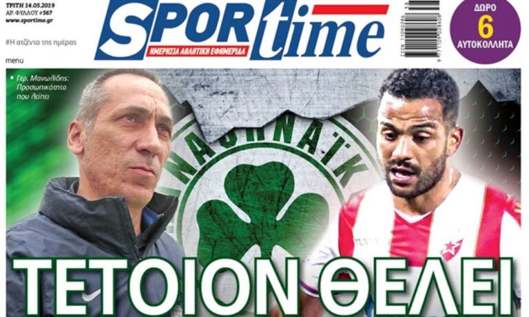 Διαβάστε σήμερα στο Sportime: «Τέτοιον θέλει»