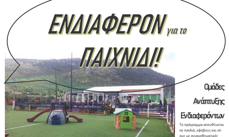 ΔΙΕΠΑΦΗ: Φέρνει παιδιά και νέους πιο κοντά