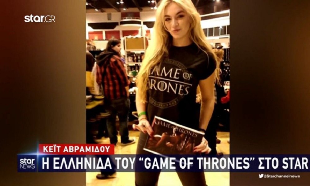 Κέιτ Αβραμίδου: Η Ελληνίδα του «Game of Thrones» (vid)