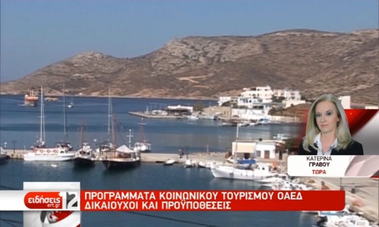 Κοινωνικός τουρισμός: Από σήμερα οι αιτήσεις μέσω ΟΑΕΔ