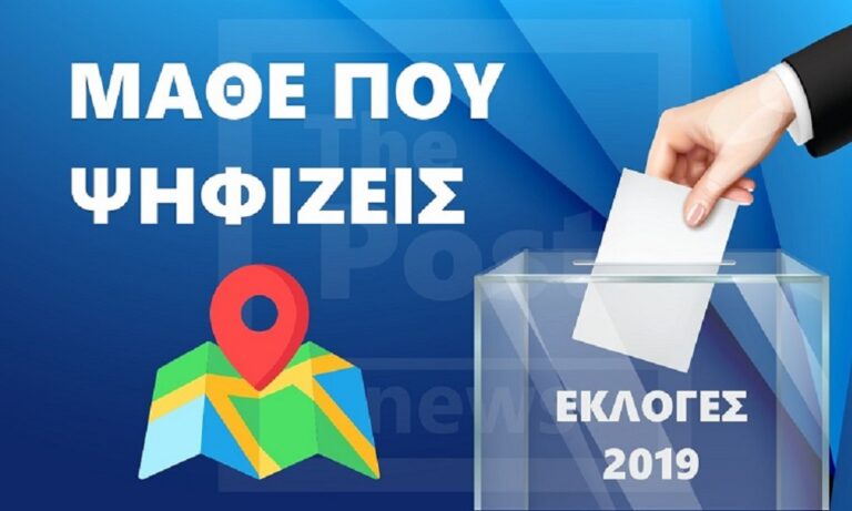 Μάθε που ψηφίζεις – Άλλαξαν τα εκλογικά τμήματα