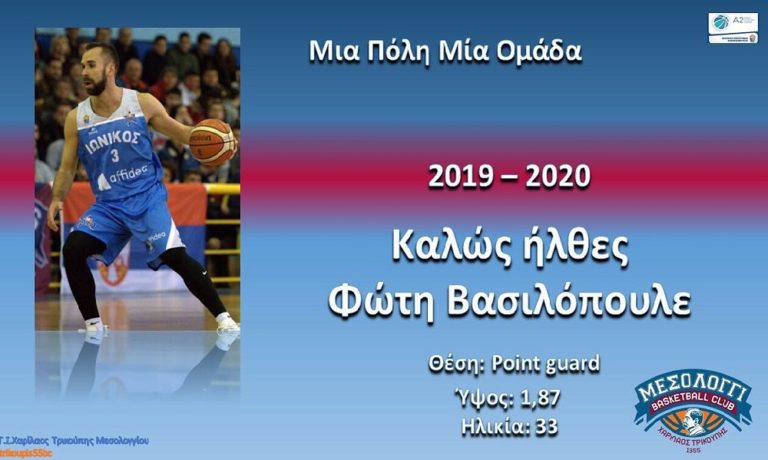 Χαρίλαος Τρικούπης: Ανακοίνωσε τον Φώτη Βασιλόπουλο!