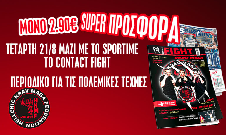 Contact Fight: Μαζί με το Sportime της Τετάρτης (21/8)
