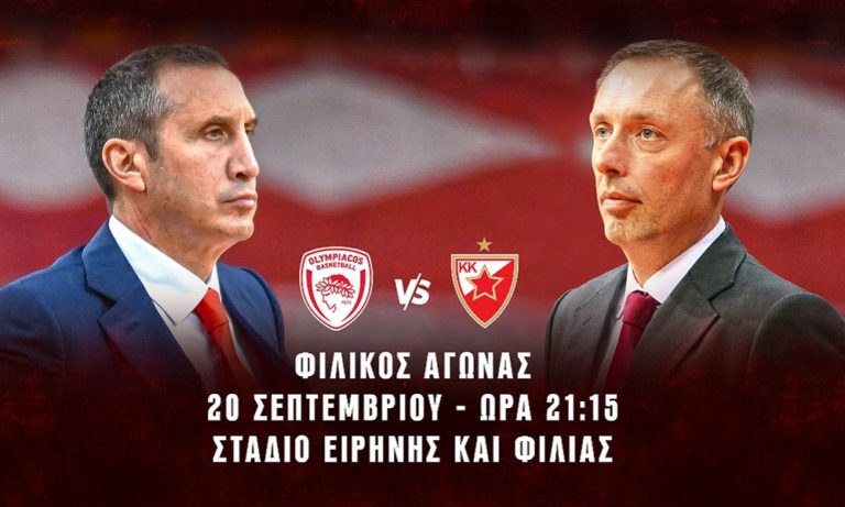 Ολυμπιακός: Παρουσιάζεται κόντρα στον Ερυθρό Αστέρα