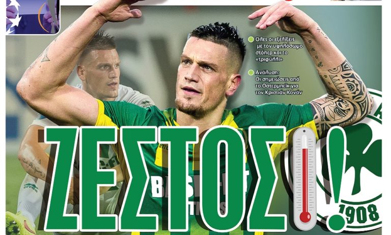 Διαβάστε σήμερα στο Sportime: «Ζεστός»