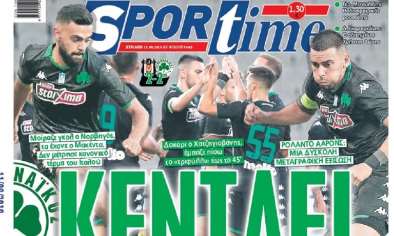 Διαβάστε σήμερα στο Sportime: «Κεντάει»