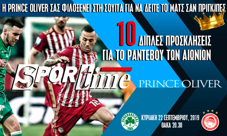 Παναθηναϊκός – Ολυμπιακός: Prince Oliver και Sportime σας στέλνουν στο ΟΑΚΑ!