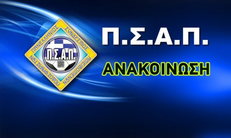 ΠΣΑΠ: «Ανασφάλιστοι οι ποδοσφαιριστές»