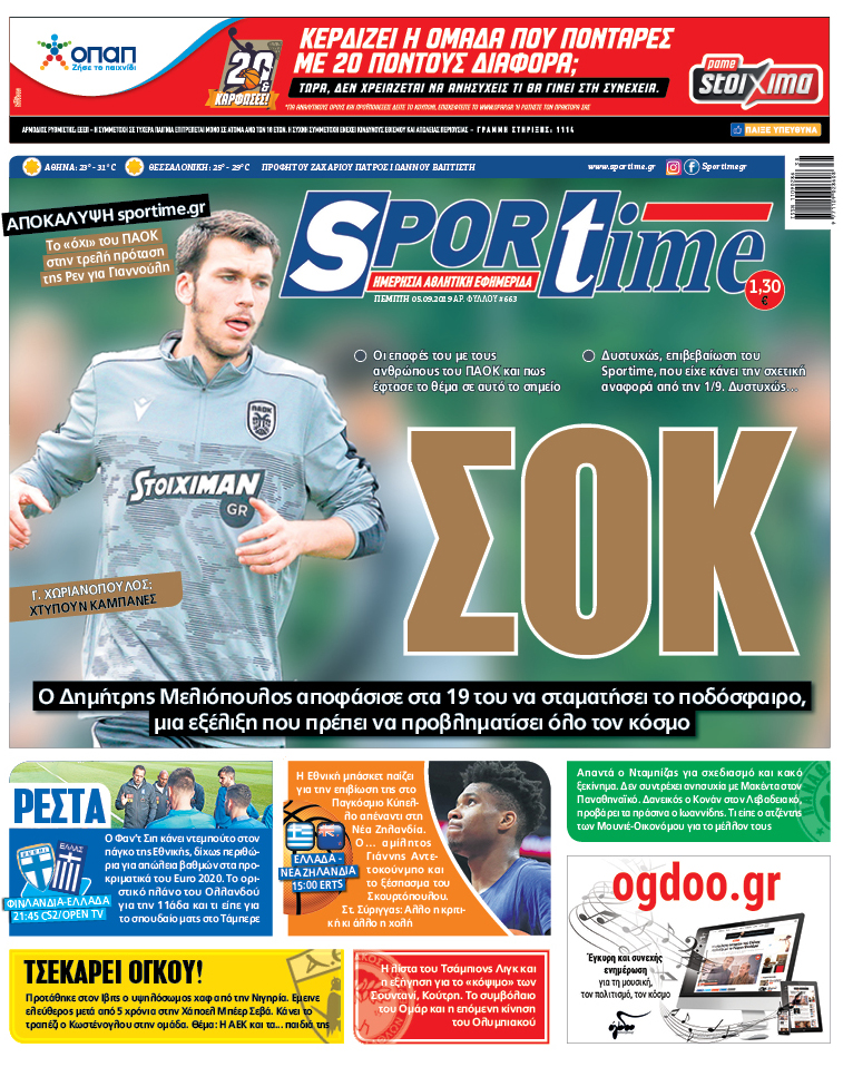 Πρωτοσέλιδο εφημερίδας Sportime