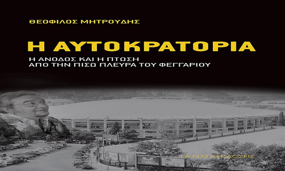 O Θεόφιλος Μητρούδης, για Αρη, Γκάλη και πολλά ακόμα!