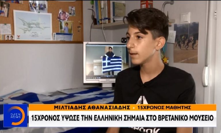 15χρονος ύψωσε την ελληνική σημαία στο Βρετανικό Μουσείο (vid)