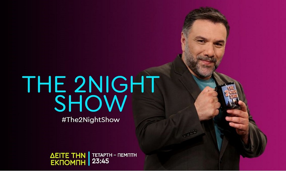 The 2Night Show: Οι καλεσμένοι της Τετάρτης 16 Οκτωβρίου