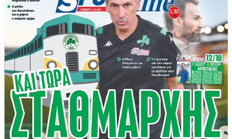 Διαβάστε σήμερα στο Sportime: «Και τώρα Σταθμάρχης»