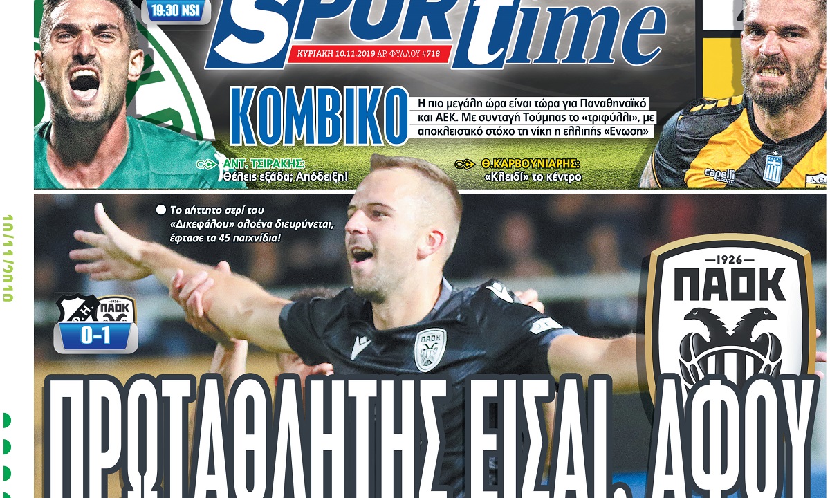 Διαβάστε σήμερα στο Sportime: «Πρωταθλητής είσαι, αφού»