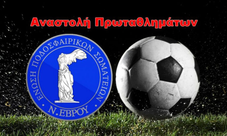 ΕΠΣ Έβρου: Αναστολή πρωταθλημάτων λόγω βίας!