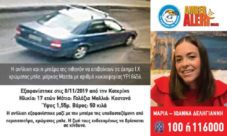 Εξαφάνιση 17χρονης: Ακαριαίος ο θάνατος κόρης και μητέρας