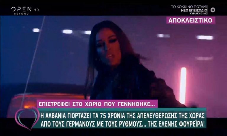 Η Ελένη Φουρέιρα επιστρέφει στην Αλβανία (vids)