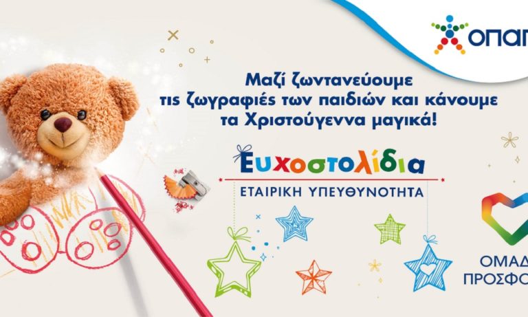 Tα Ευχοστολίδια του ΟΠΑΠ χαρίζουν τη μαγεία των Χριστουγέννων σε παιδιά που έχουν ανάγκη
