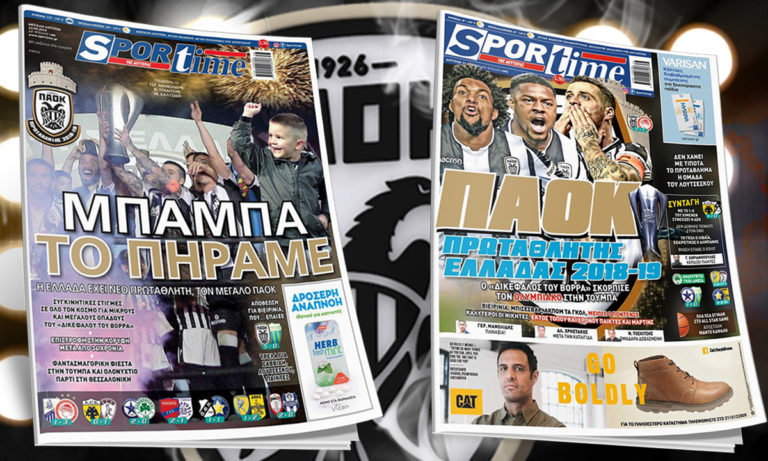 To Sportime δεν σέβεται τον ΠΑΟΚ στα πρωτοσέλιδά του!